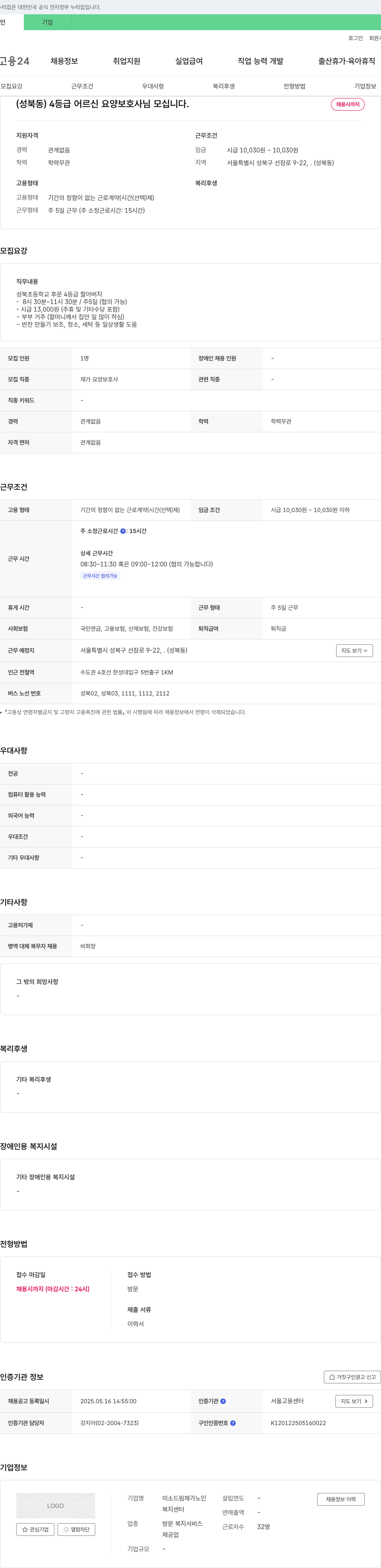 미소드림재가노인복지센터 (성북동) 4등급 어르신 요양보호사님 모십니다. 채용공고