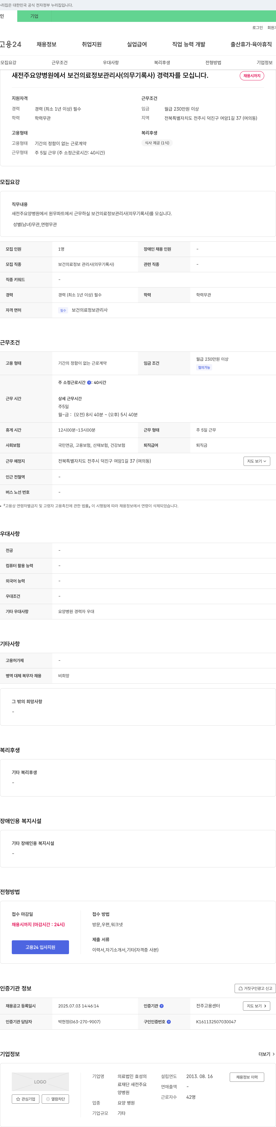 의료법인효성 새전주요양병원 보건의료정보관리사(의무기록사) 경력자 채용 채용공고