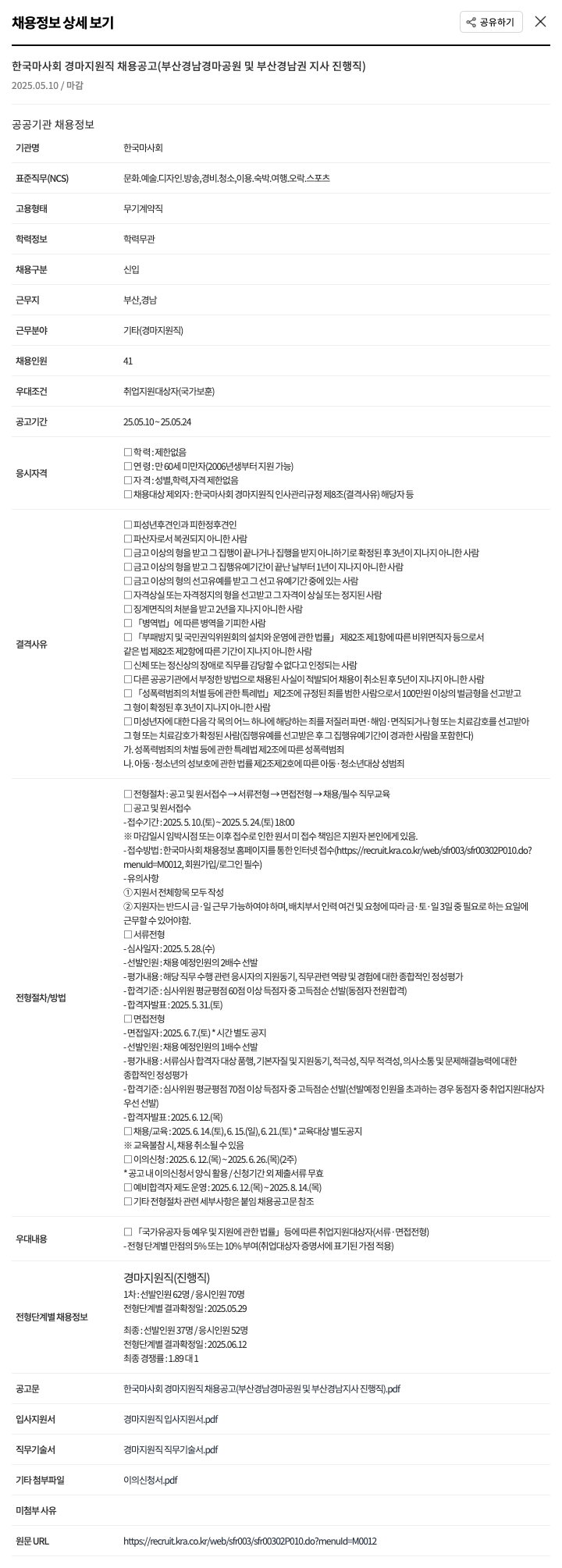 한국마사회 한국 마사회 경마 지원직 채용 공고 (부산경남 경마공원 및 부산경남권 지사 진행직) 채용공고