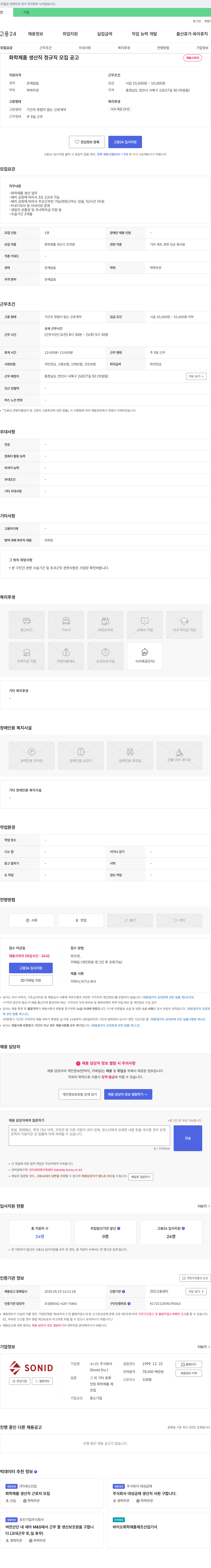 소니드 화학 제품 생산직 정규직 모집 공고 채용공고