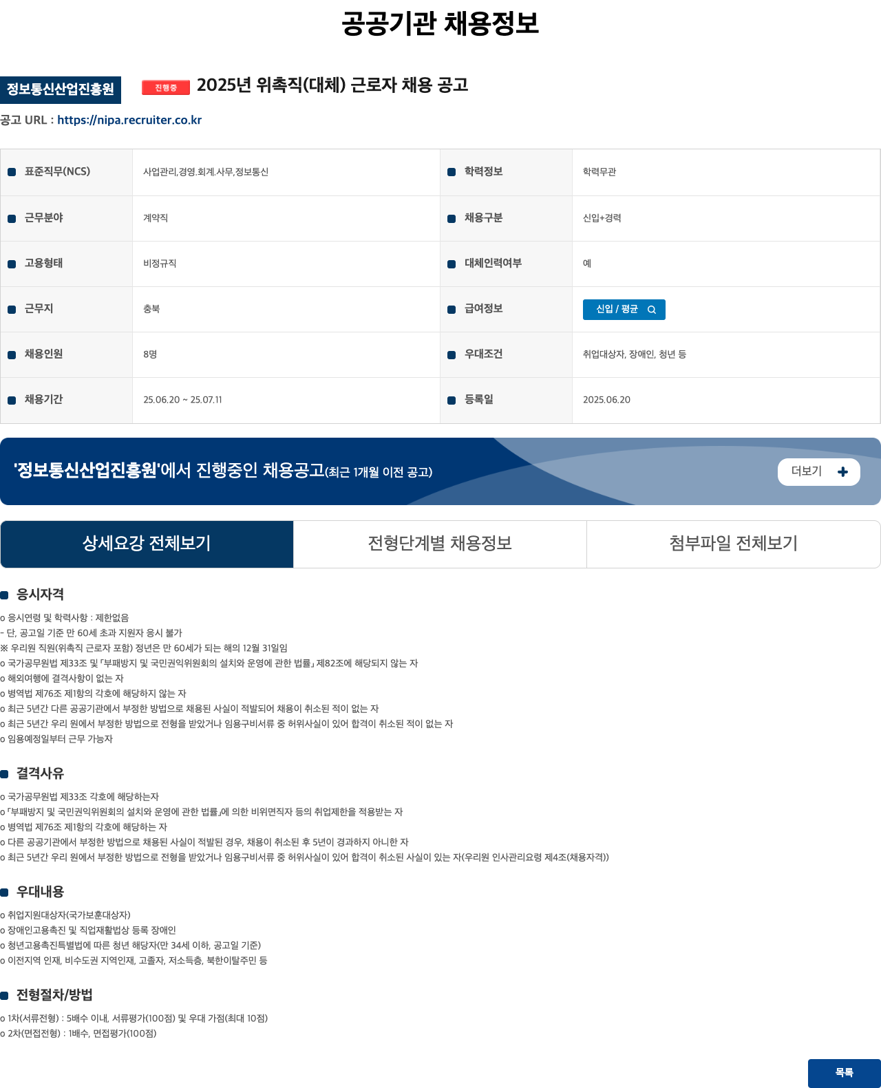 정보통신산업진흥원 2025년 위촉직(대체) 근로자 채용 공고 채용공고