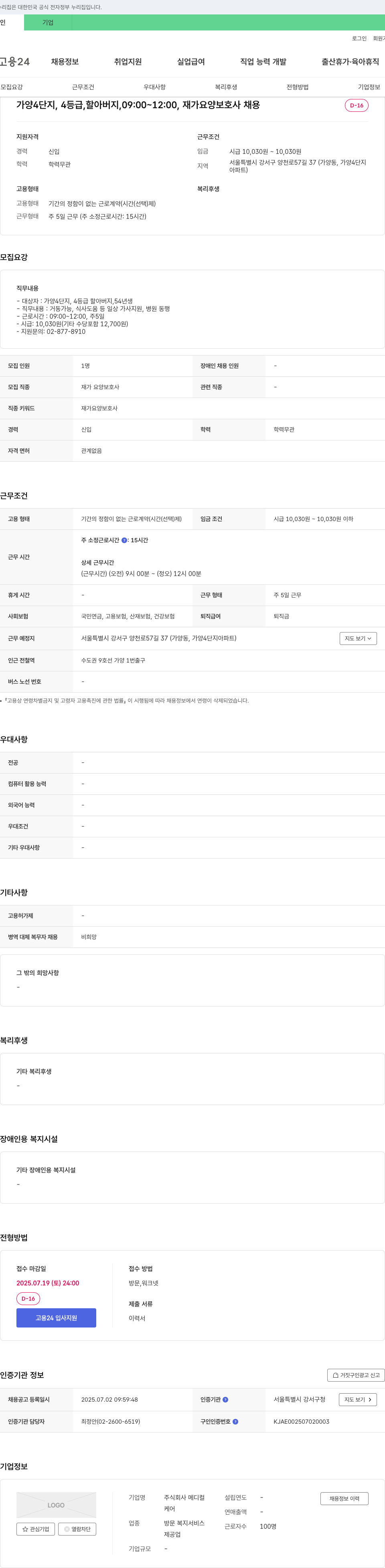 메디컬케어 재가 요양 보호사 채용 (가양 4단지, 4등급 할아버지, 오전 근무) 채용공고