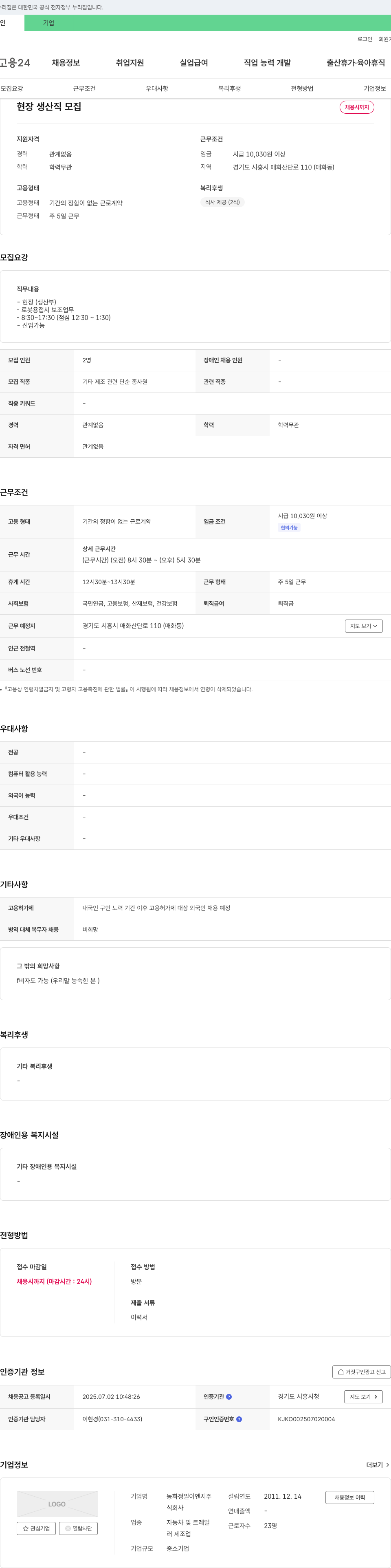 동화정밀이엔지 현장 생산직 모집 채용공고