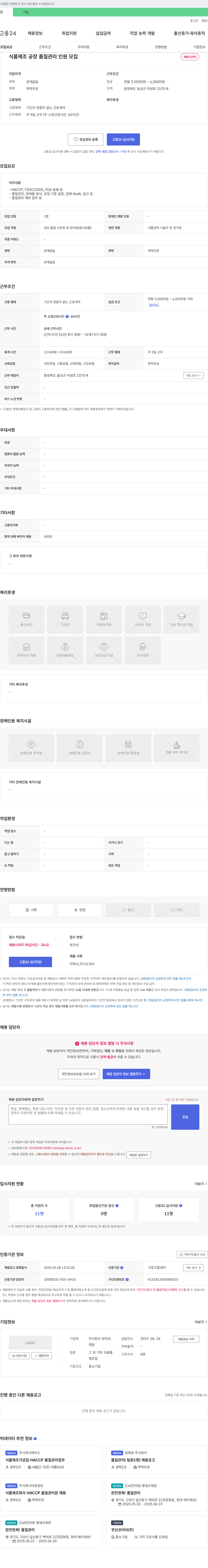 창의씨 식품 제조 공장 품질 관리 인원 모집 채용공고