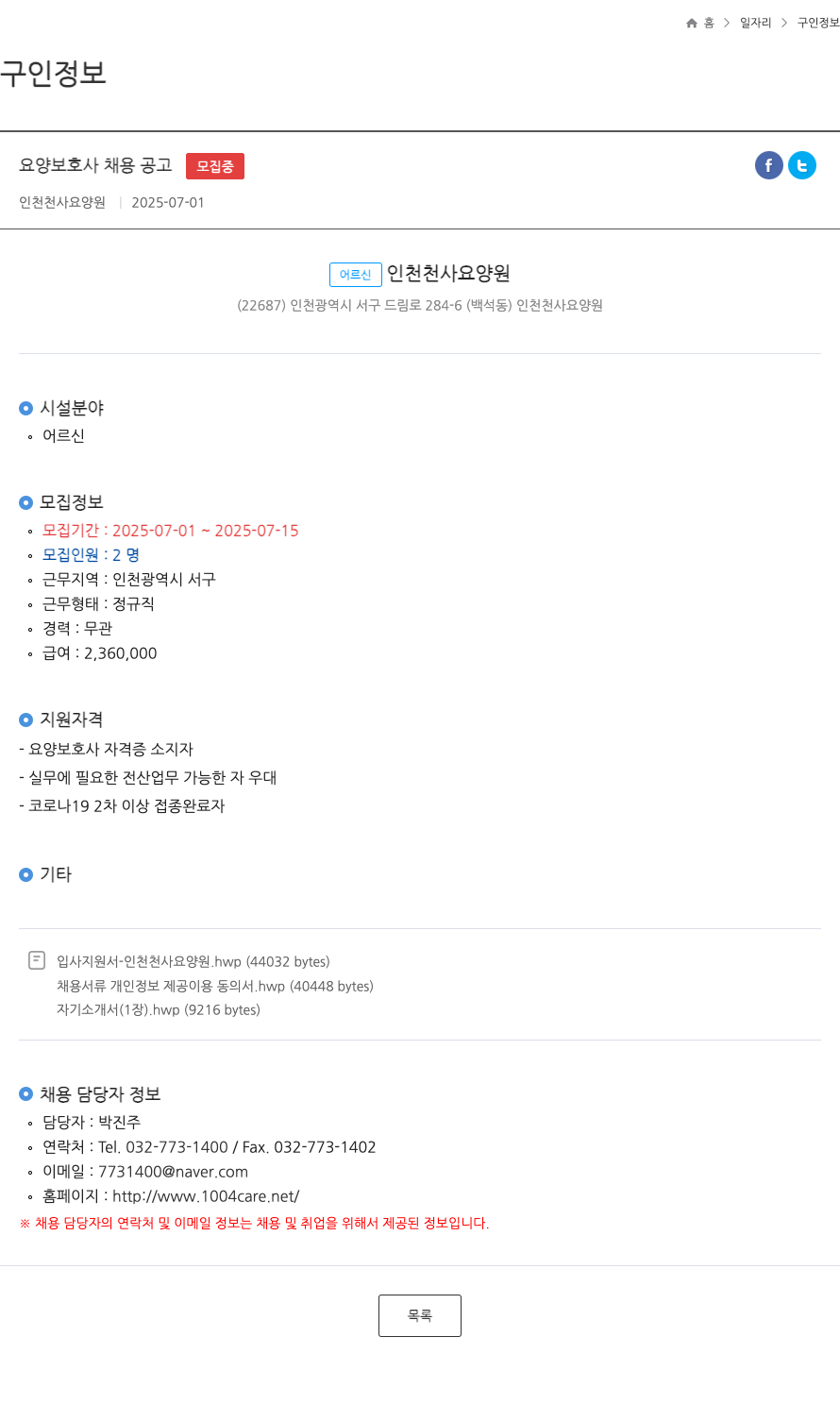 인천천사요양원 요양 보호사 채용 공고 채용공고