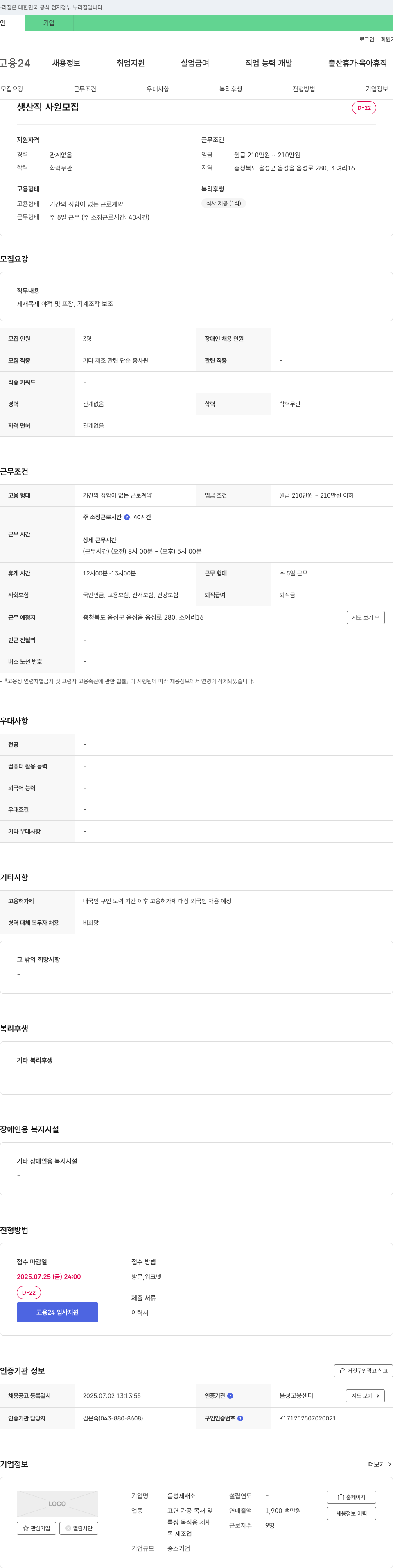음성제재소 생산직 사원 모집 채용공고