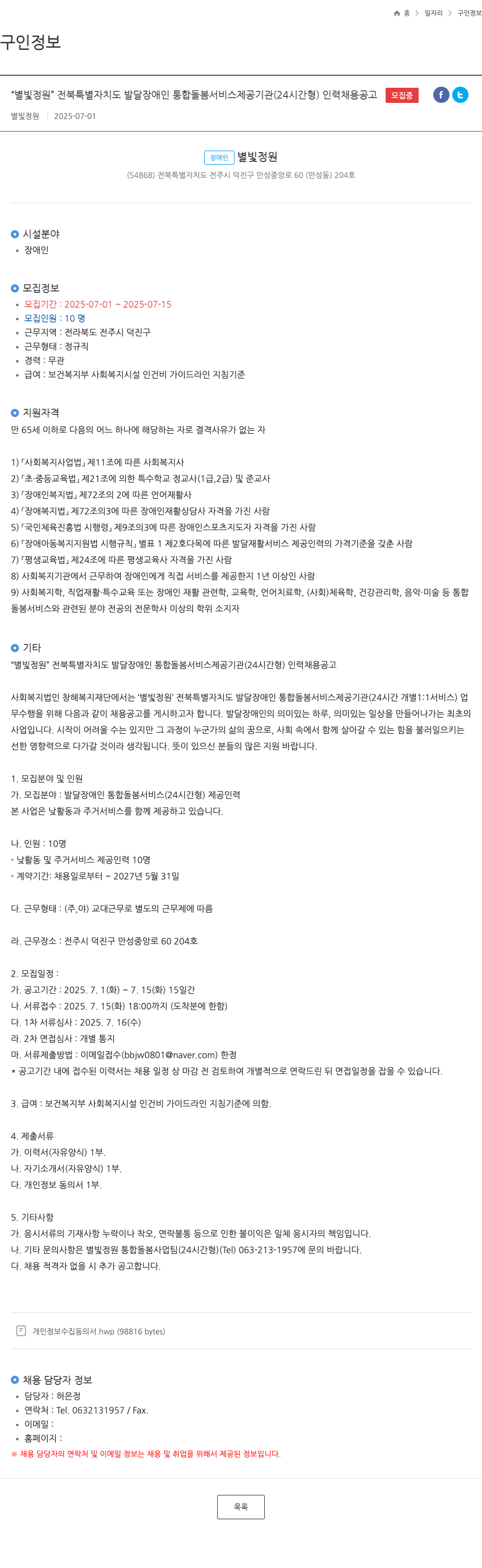 별빛정원 전북특별자치도 발달장애인 통합돌봄서비스(24시간형) 인력 채용 공고 채용공고