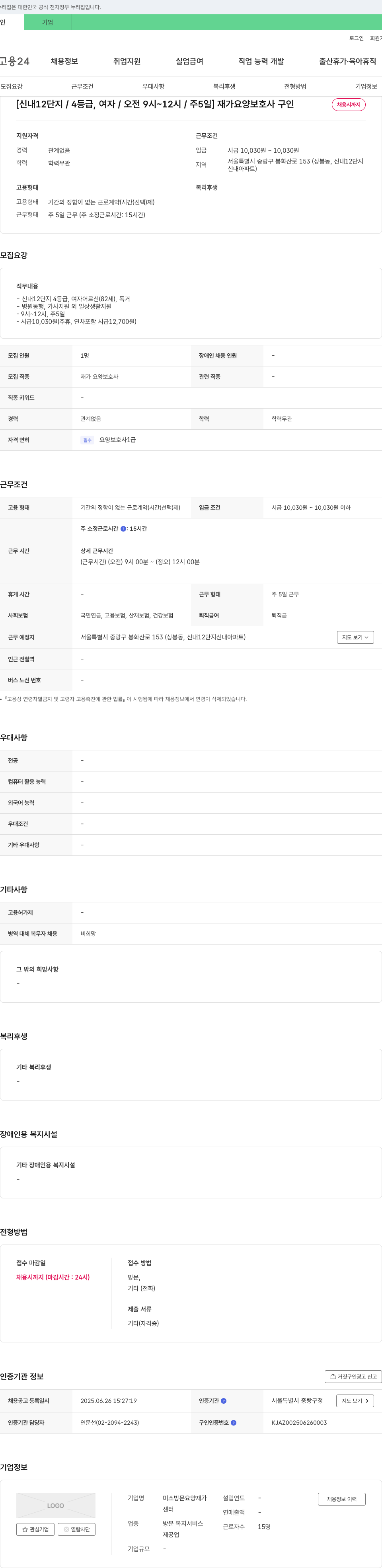 미소방문요양재가센터 [신내12단지/4등급, 여자/오전9시~12시/주5일] 재가 요양보호사 구인 채용공고