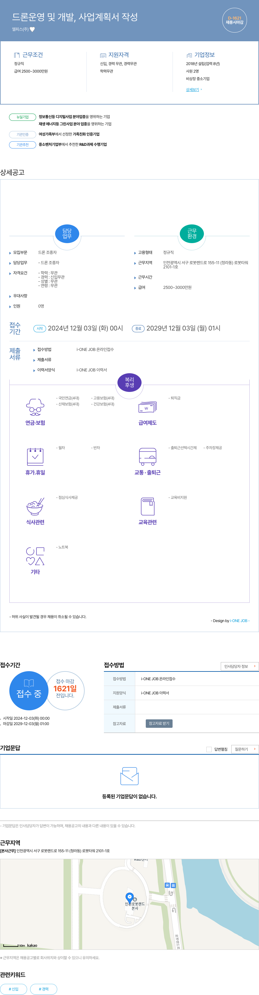엘피스 드론 운영 및 개발, 사업 계획서 작성 채용공고