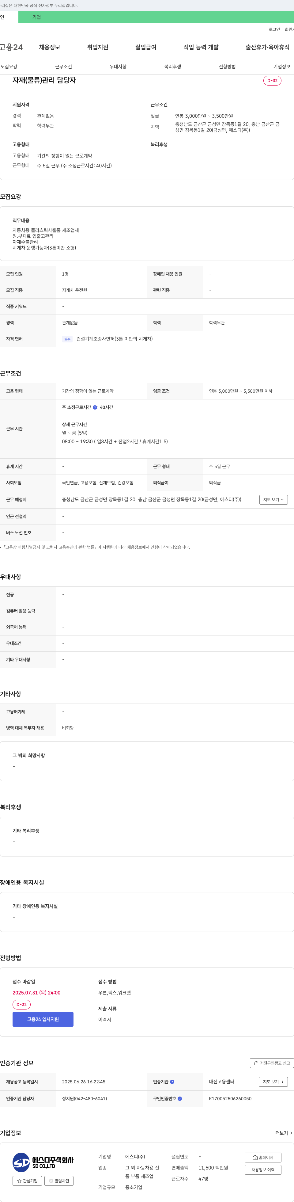 에스디 자재(물류) 관리 담당자 채용 채용공고