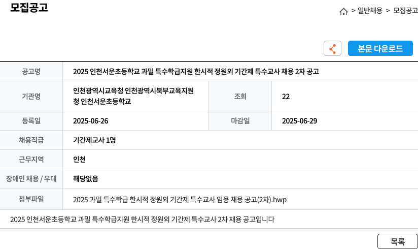 인천서운초등학교 2025 인천 서운 초등학교 과밀 특수 학급 지원 한시적 정원 외 기간제 특수 교사 채용 2차 공고 채용공고