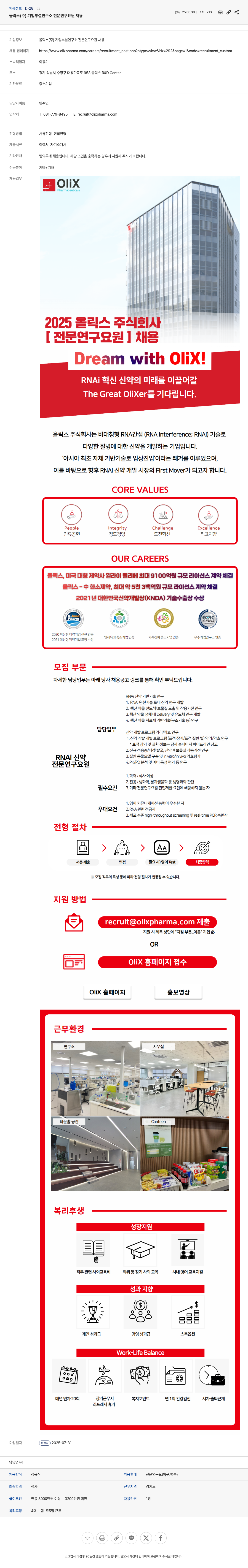 올릭스 올릭스(주) 기업부설연구소 전문연구요원 채용 채용공고