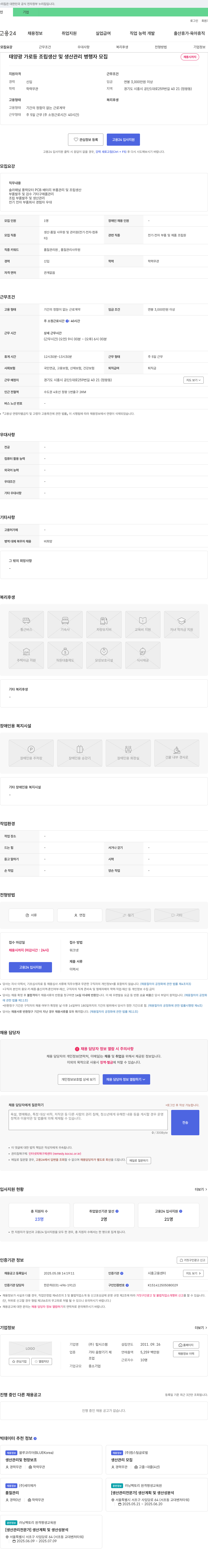 탑시스템 태양광 가로등 조립 생산 및 생산 관리 병행 자 모집 채용공고