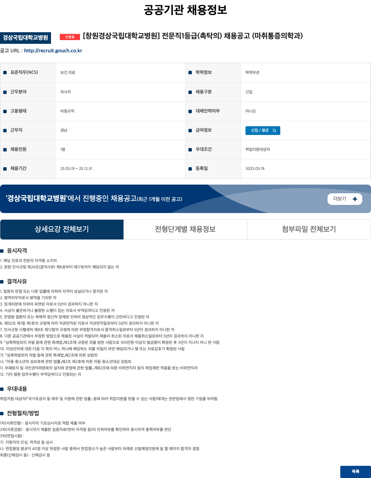 경상국립대학교병원 전문직 1등급(촉탁의) 채용 공고 (마취통증의학과) 채용공고