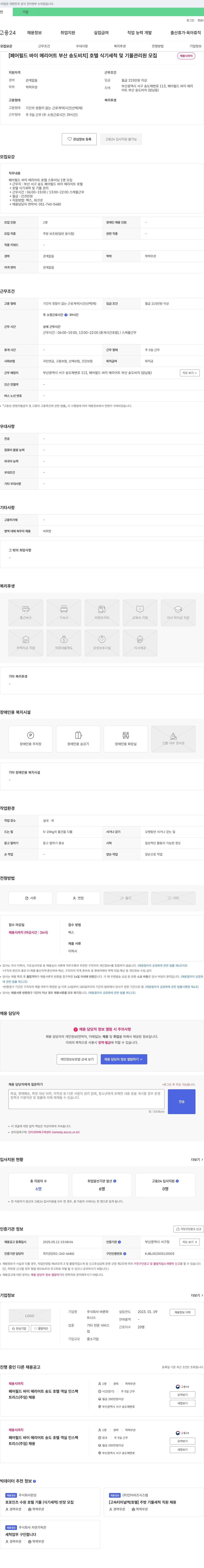 바론파 [페어필드 바이 메리어트 부산 송도 비치] 호텔 식기 세척 및 기물 관리원 모집 채용공고