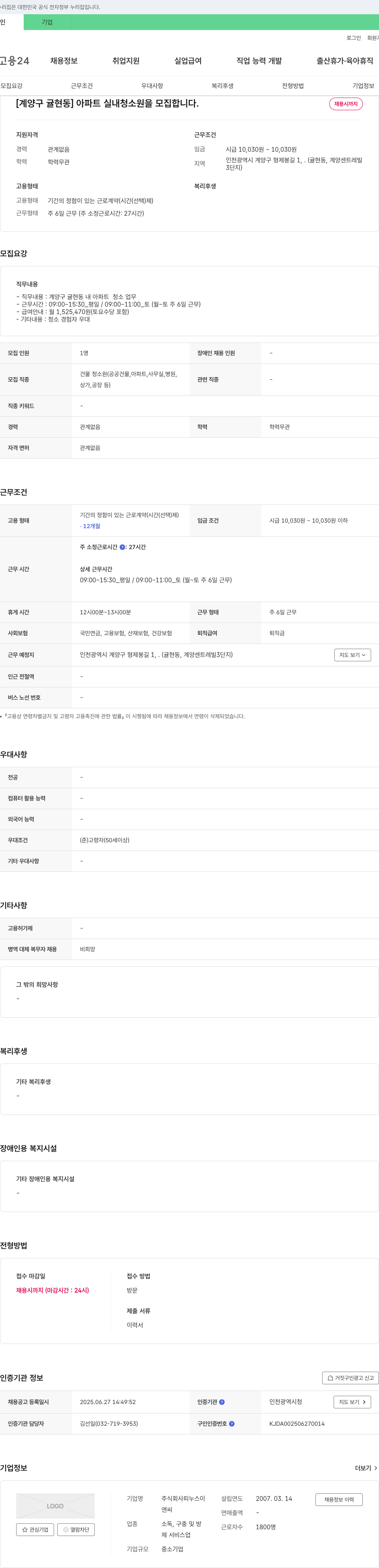 피누스이 [계양구 귤현동] 아파트 실내 청소원 모집 채용공고