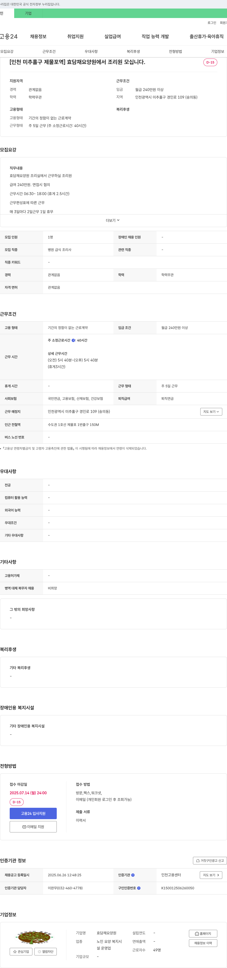 효담채요양원 [인천 미추홀구 제물포역] 효담채요양원에서 조리원 모십니다. 채용공고