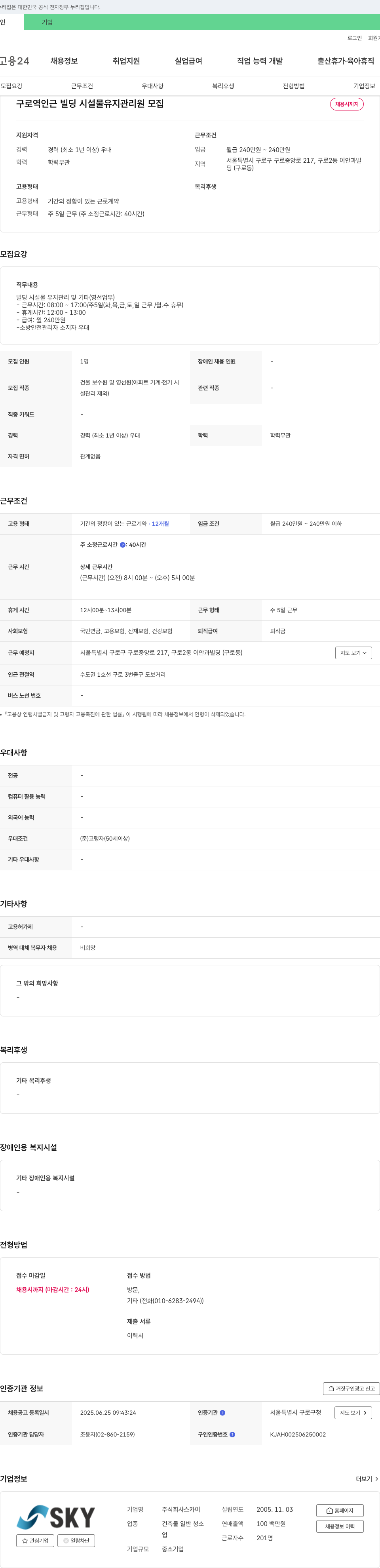 스카이 구로역 인근 빌딩 시설물 유지 관리원 모집 채용공고