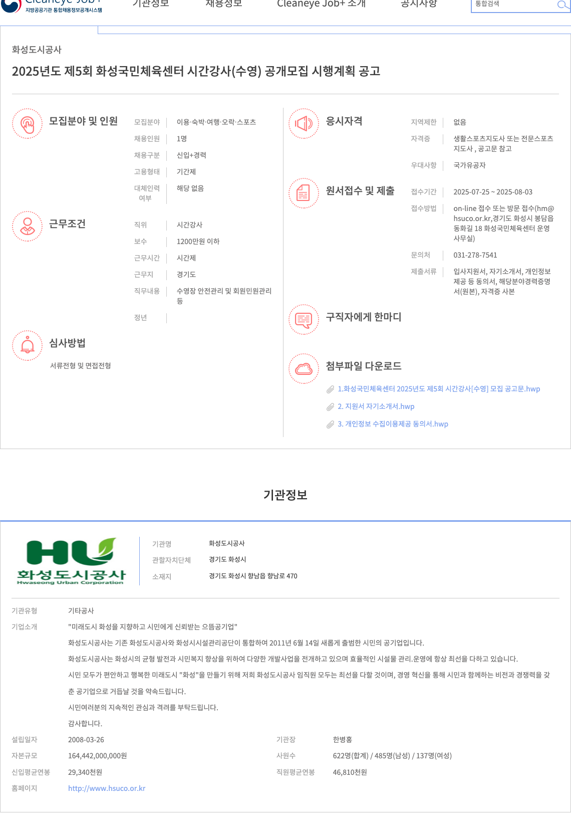 화성도시공사 2025년도 제5회 화성 국민체육센터 시간강사(수영) 공개 모집 채용공고