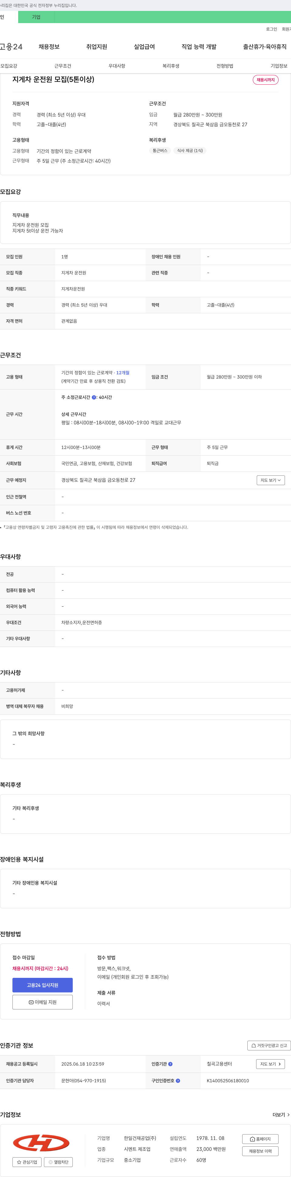 한일건재공업 지게차 운전원 모집 (5톤 이상) 채용공고