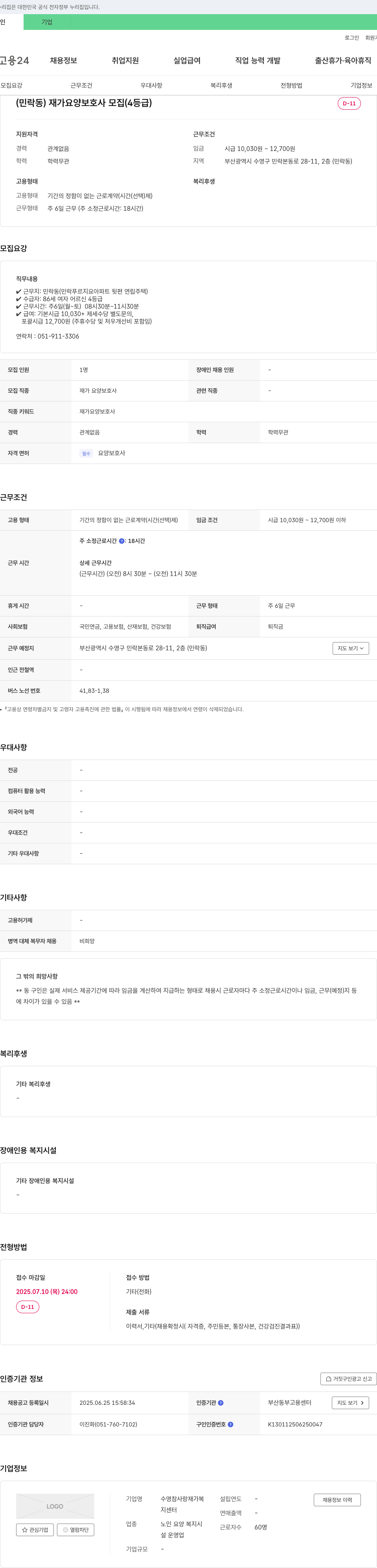 수영참사랑재가복지센터 (민락동) 재가 요양 보호사 모집 (4등급) 채용공고