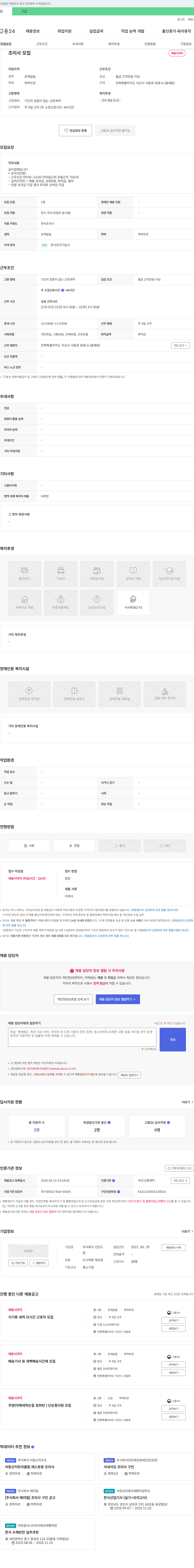 건강드 조리사 모집 채용공고