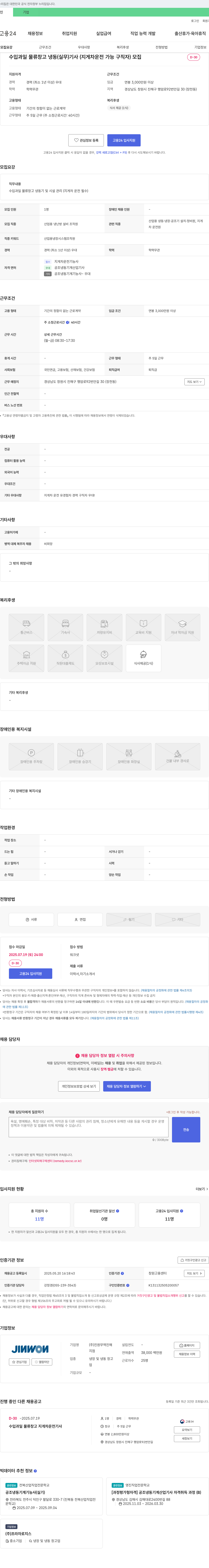 진원무역진해 수입 과일 물류 창고 냉동(실무) 기사(지게차 운전 가능 구직자) 모집 채용공고