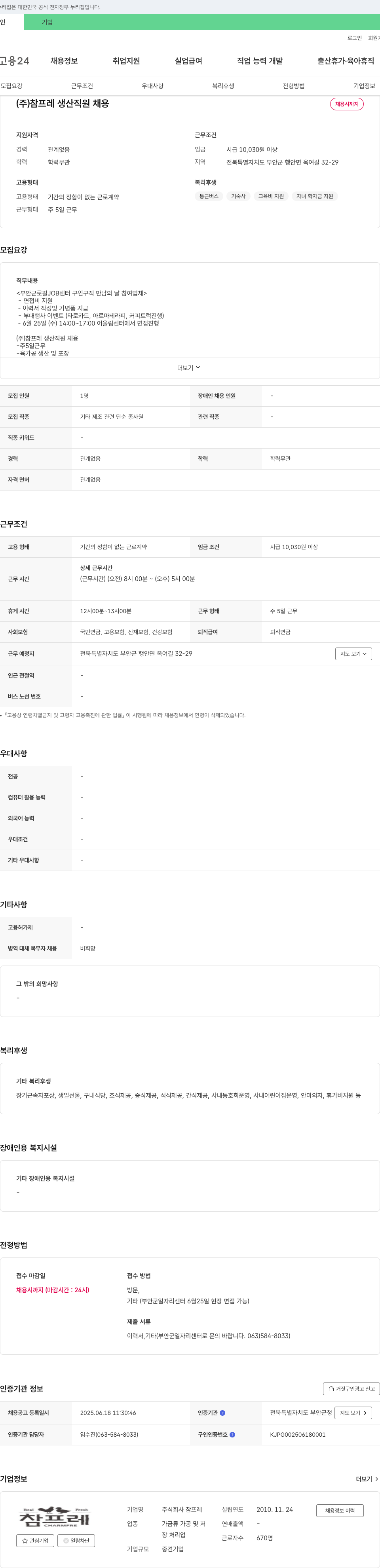 참프레 (주)참프레 생산 직원 채용 채용공고