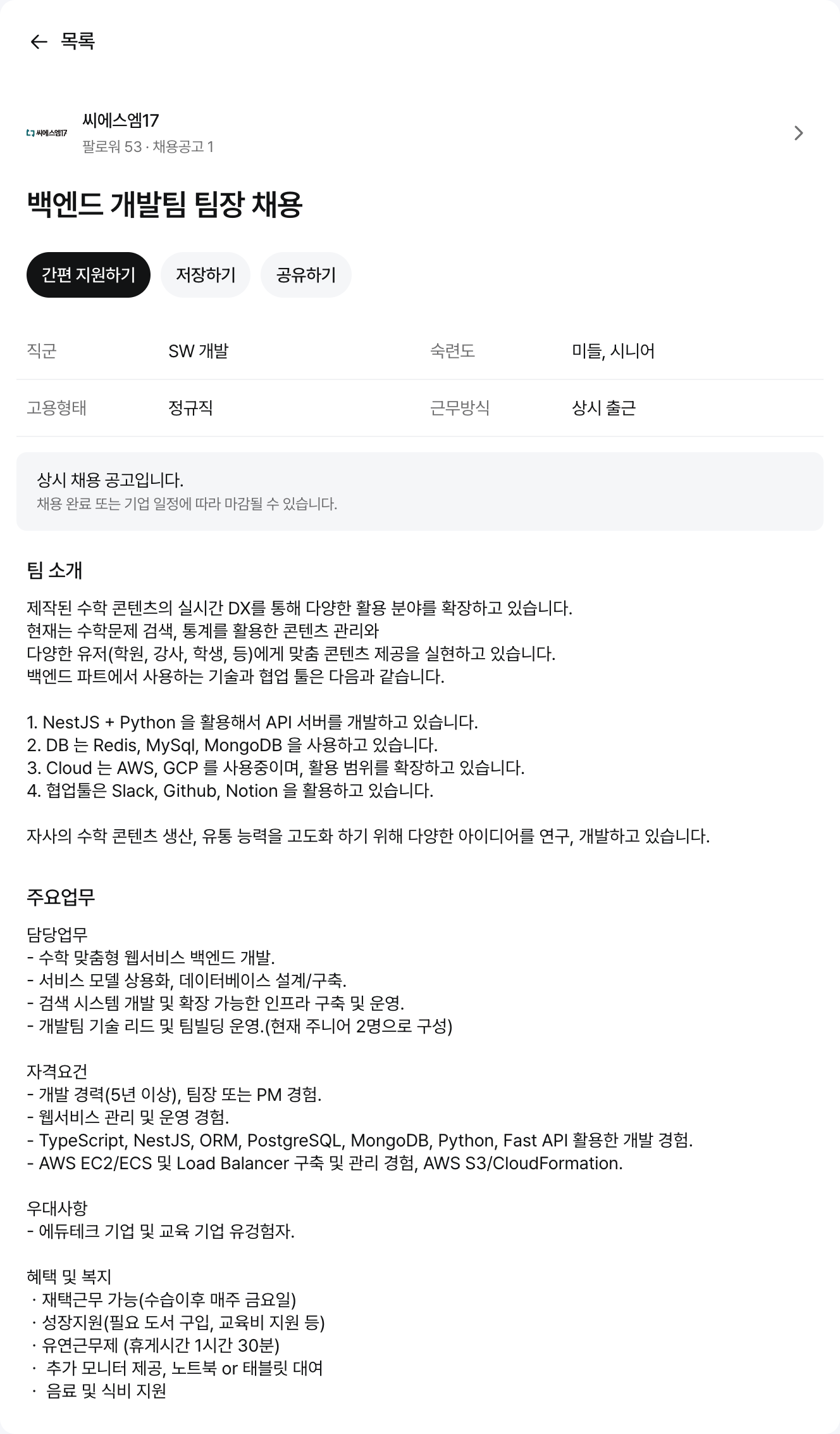 씨에스엠17 백엔드 개발팀 팀장 채용 채용공고