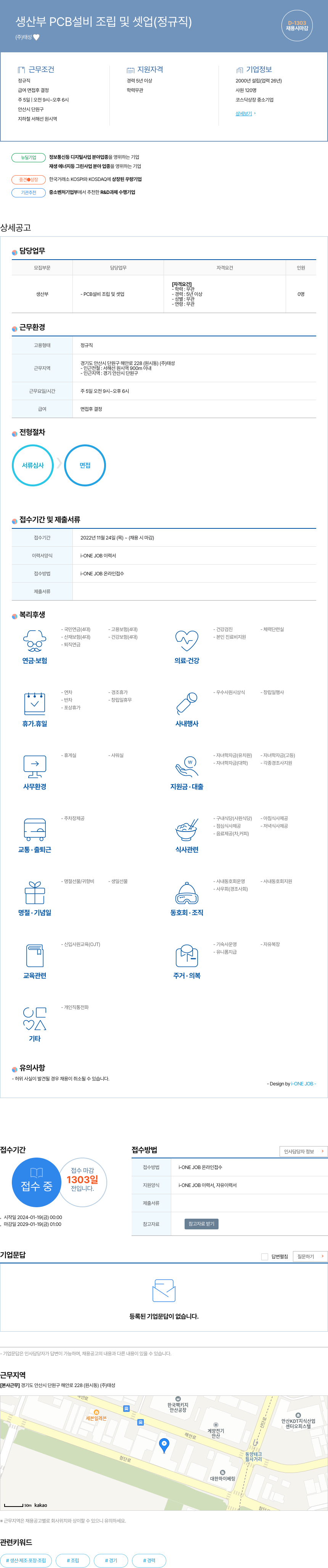 태성 생산부 PCB 설비 조립 및 셋업 (정규직) 채용공고