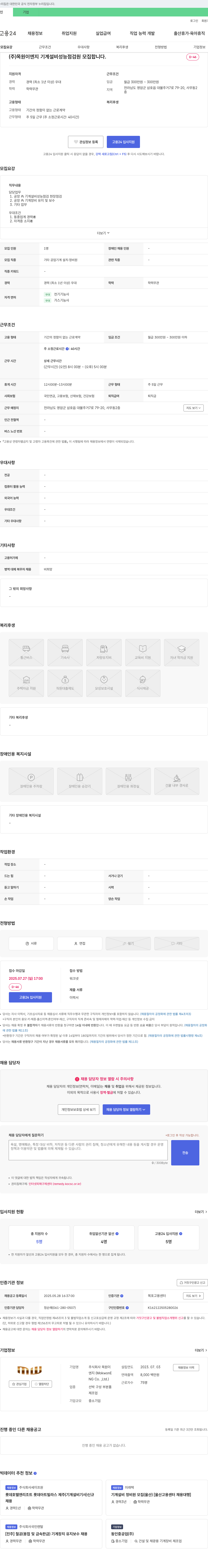 목원이엔지 기계 설비 성능 점검원 모집 채용공고