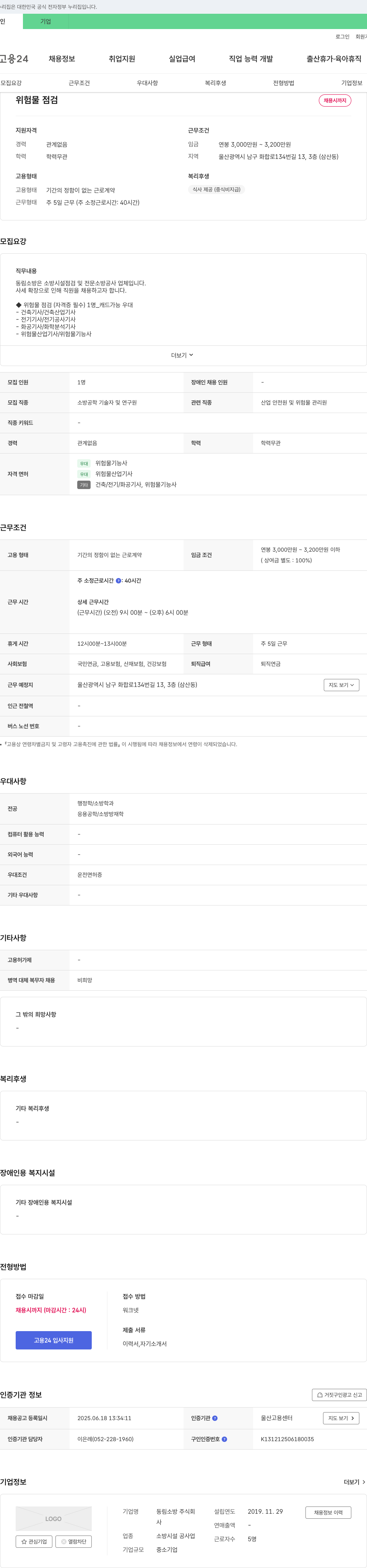 동림소방 위험물 점검 채용 채용공고
