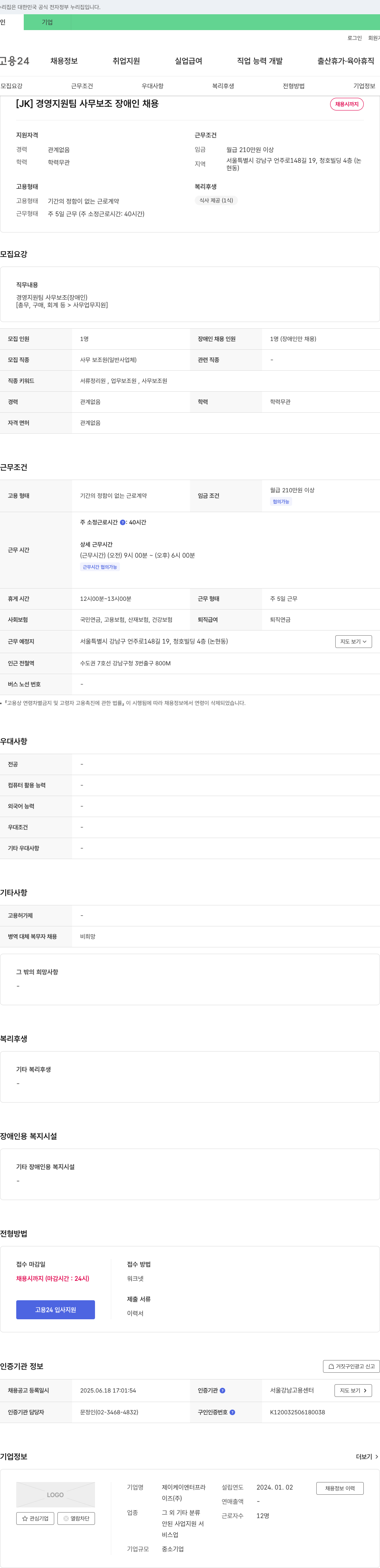 제이케이엔터프라이즈 [JK] 경영지원팀 사무보조 장애인 채용 채용공고