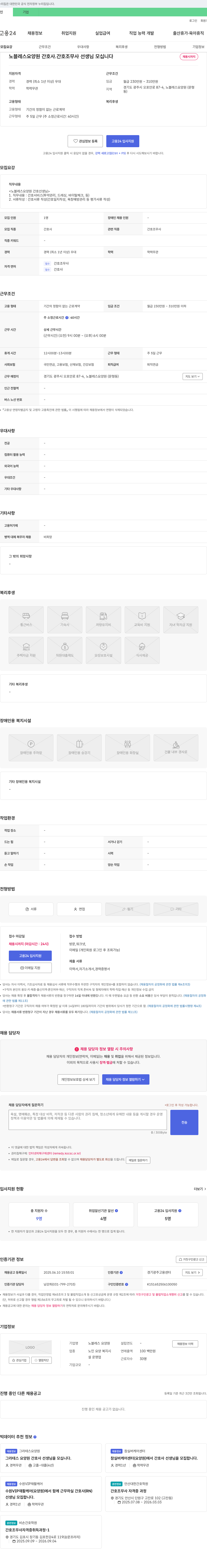 노블레스 요양원 노블레스 요양원 간호사·간호조무사 선생님 모십니다 채용공고