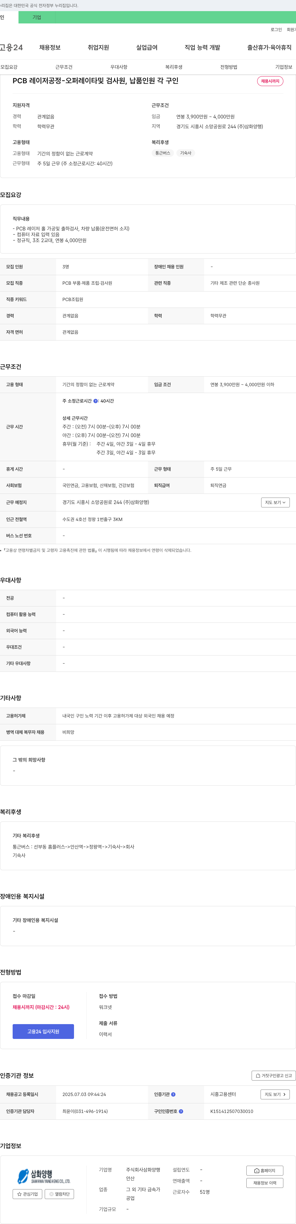 삼화양행 PCB 레이저 공정 - 오퍼레이터 및 검사원, 납품 인원 각 구인 채용공고