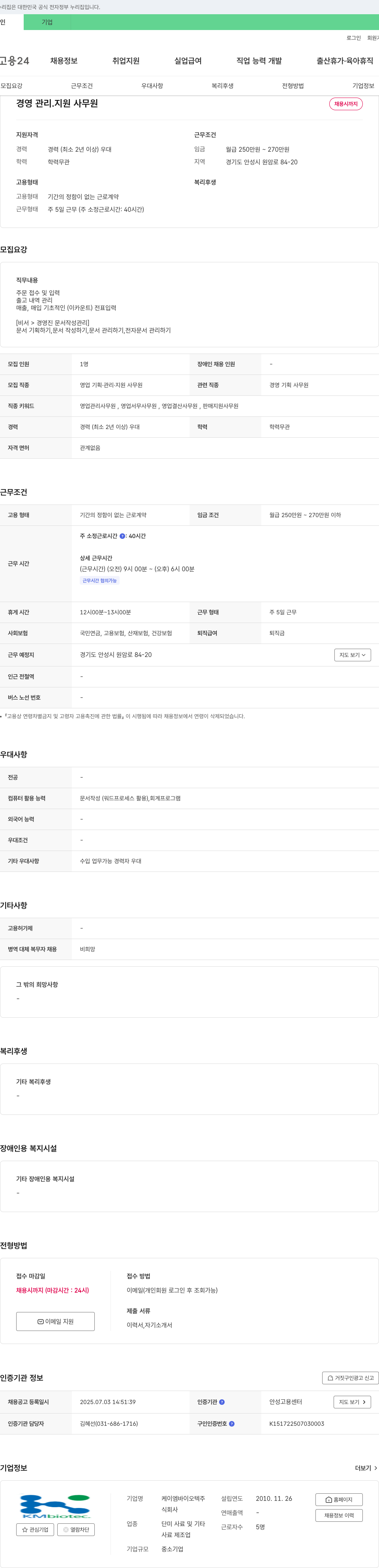 케이엠바이오텍 경영 관리 지원 사무원 채용 채용공고
