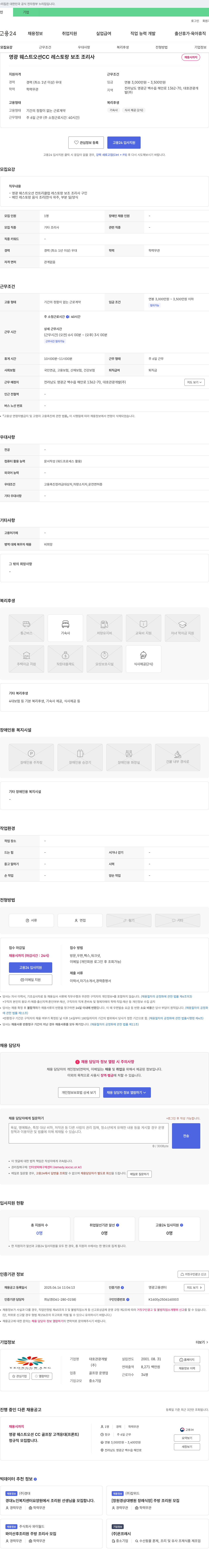 대호관광개발 영광 웨스트 오션 CC 레스토랑 보조 조리사 채용 채용공고