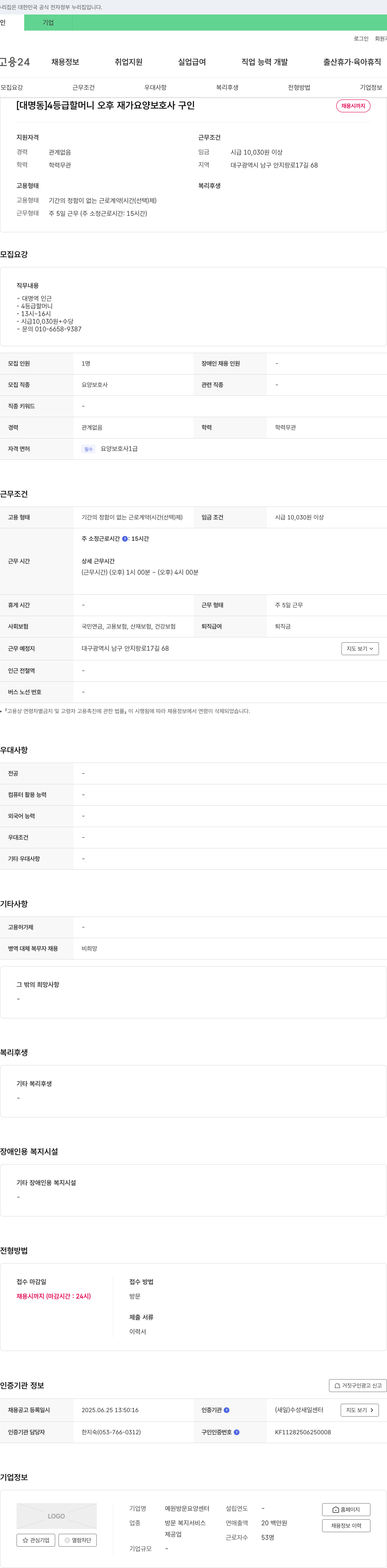예원방문요양센터 [대명동] 4등급 할머니 오후 재가 요양보호사 구인 채용공고