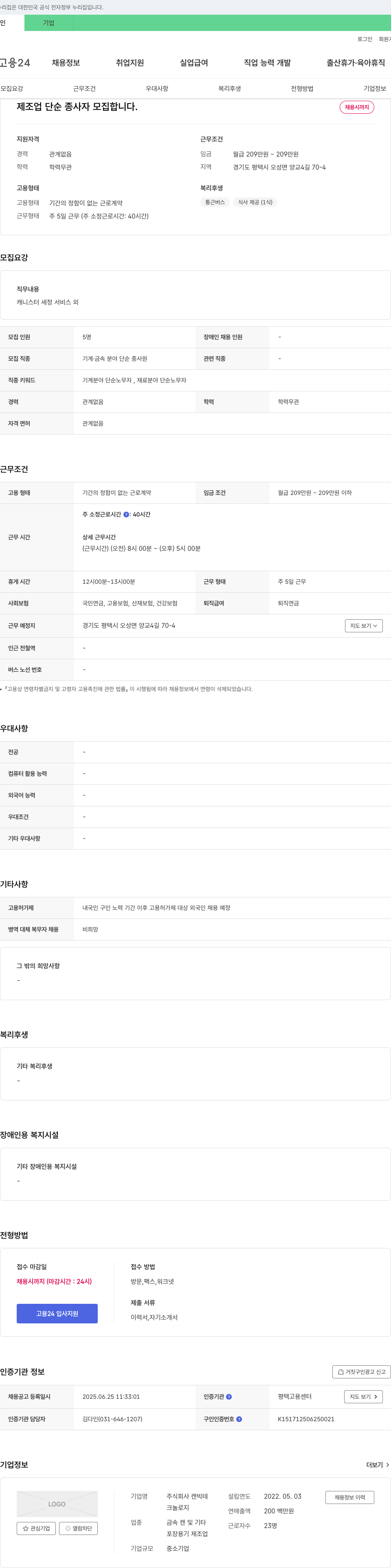 캔빅테 제조업 단순 종사자 모집 채용공고
