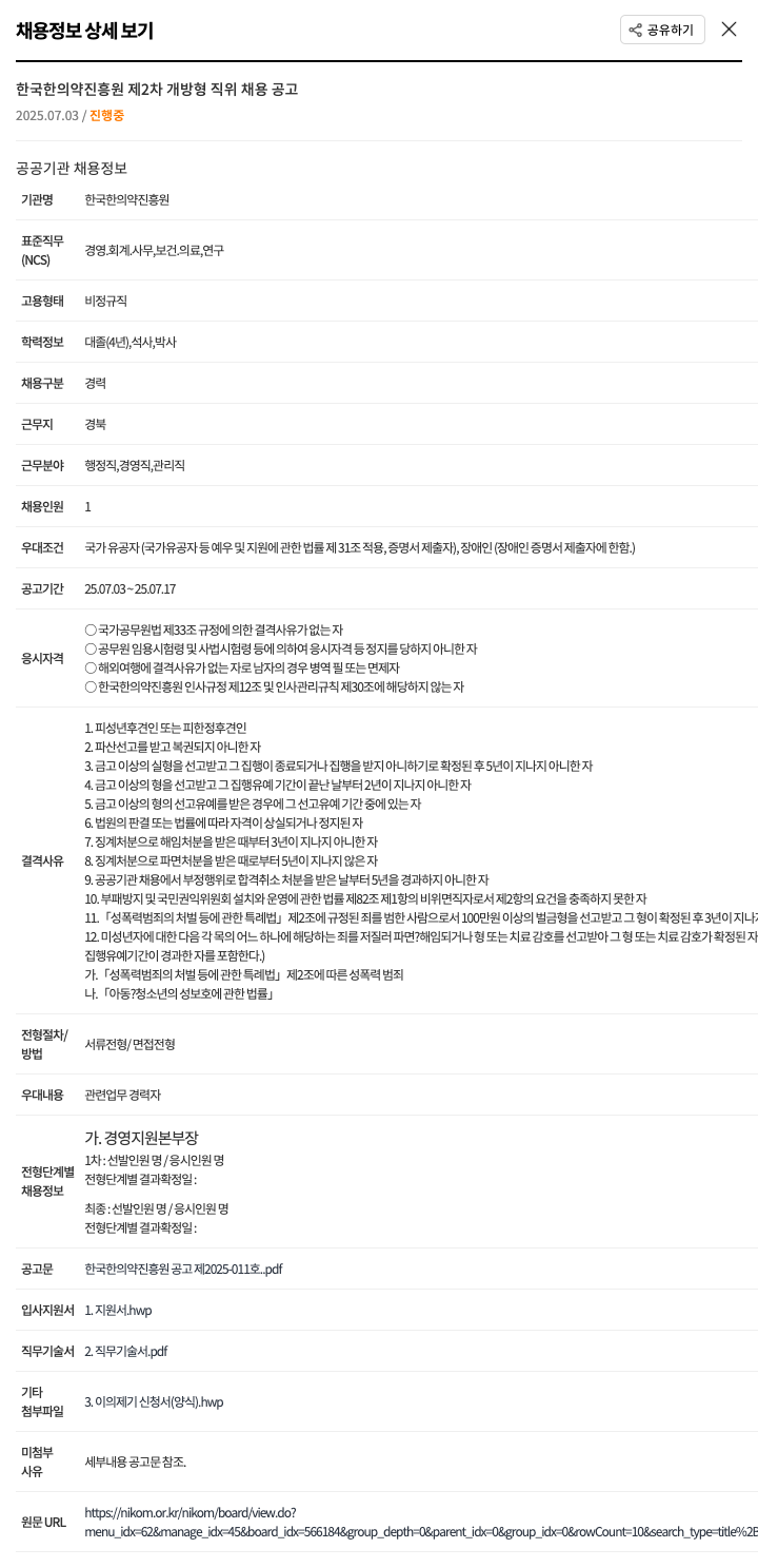 한국한의약진흥원 제2차 개방형 직위 채용 공고 채용공고
