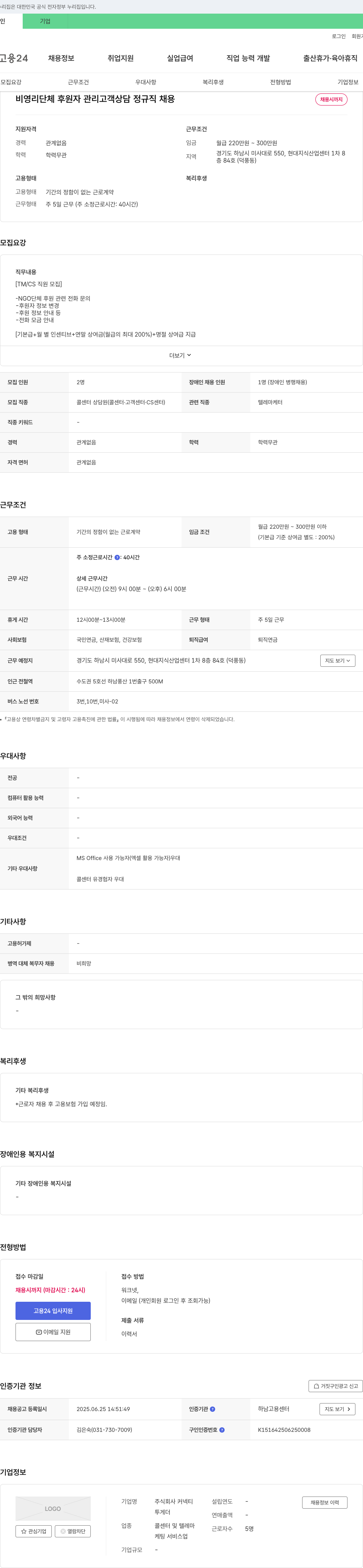 커넥티 비영리 단체 후원자 관리 고객 상담 정규직 채용 채용공고