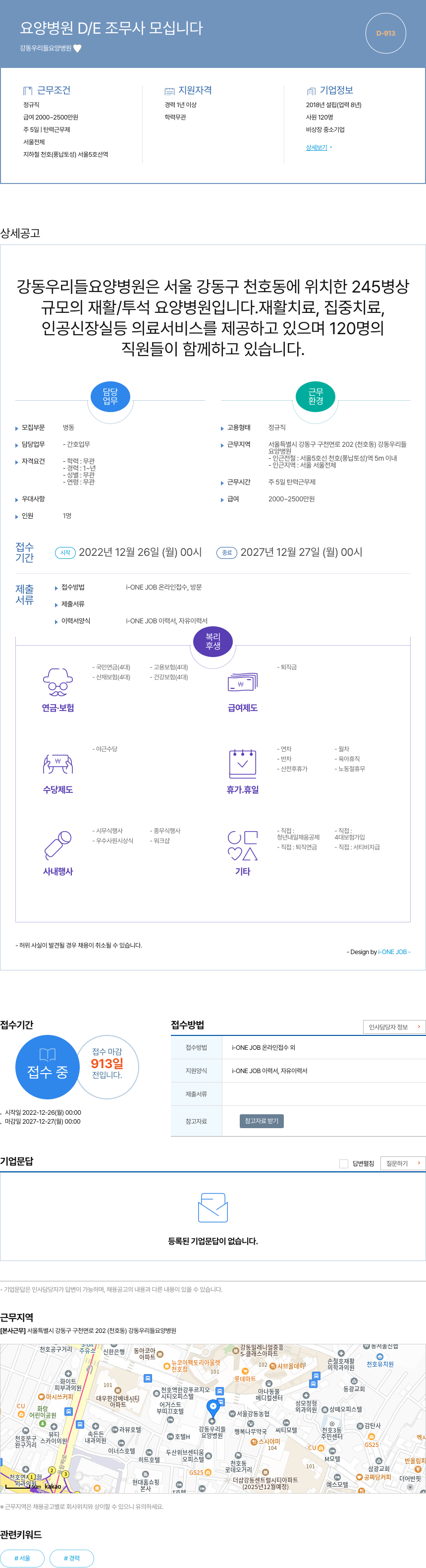강동우리들요양병원 요양 병원 D / E 조무사 모십니다 채용공고