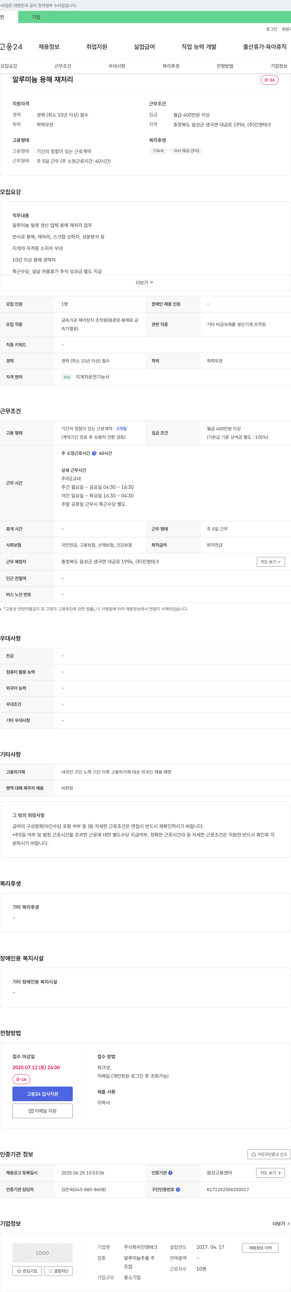 진영테크 알루미늄 용해 재처리 경력직 채용 채용공고