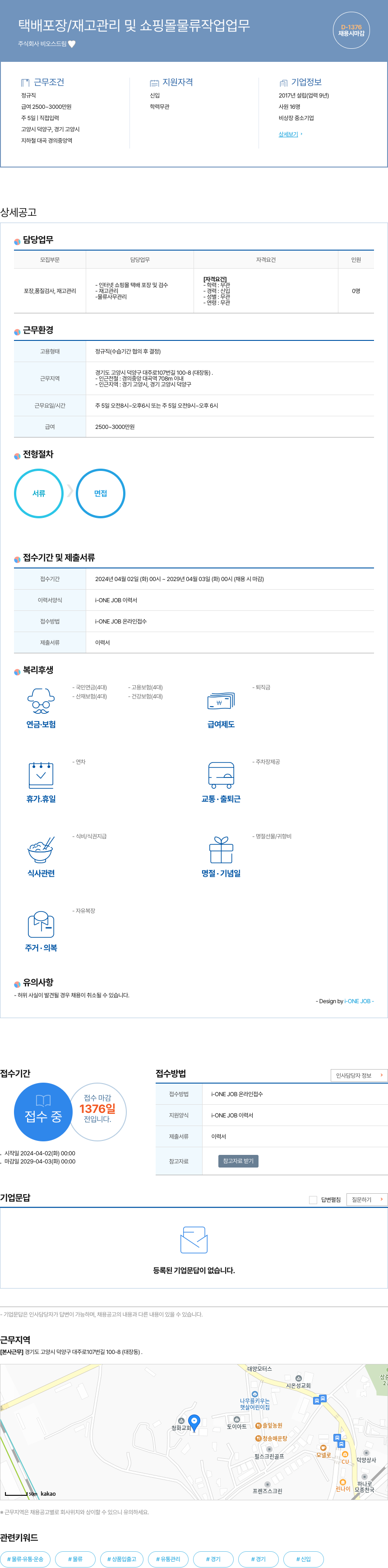 비오스드림 택배 포장 / 재고 관리 및 쇼핑몰 물류 작업 업무 채용공고