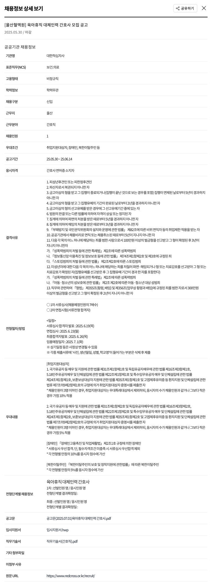 대한적십자사 육아 휴직 대체 인력 간호사 모집 공고 채용공고