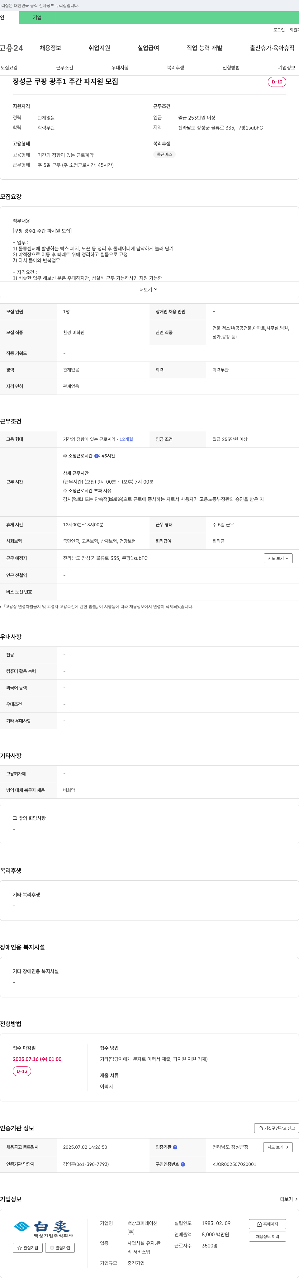 백상코퍼레이션 장성군 쿠팡 광주 1주간 파 지원 모집 채용공고