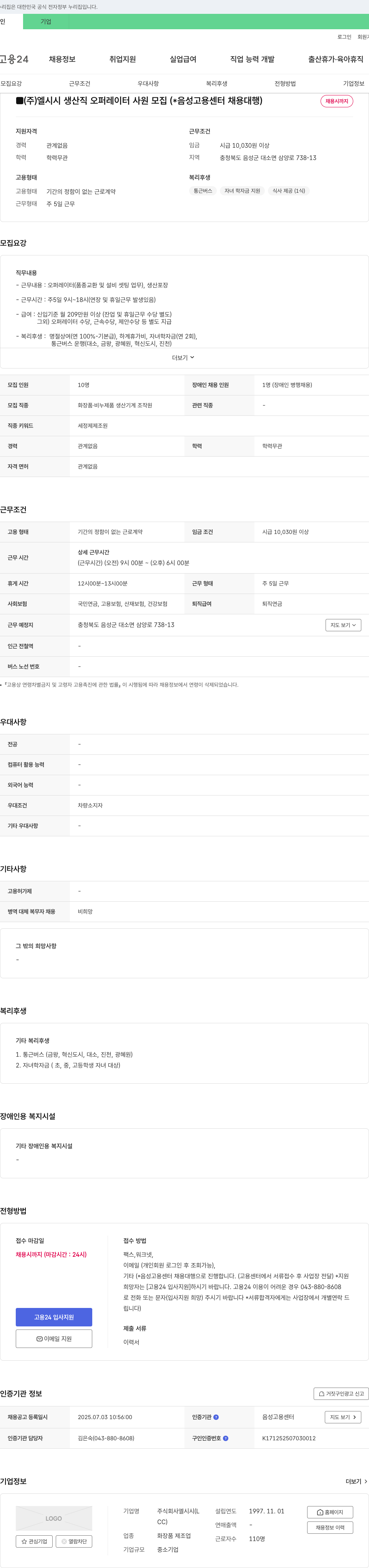 엘시시 (주)엘시시 생산직 오퍼레이터 사원 모집 (*음성고용센터 채용대행) 채용공고