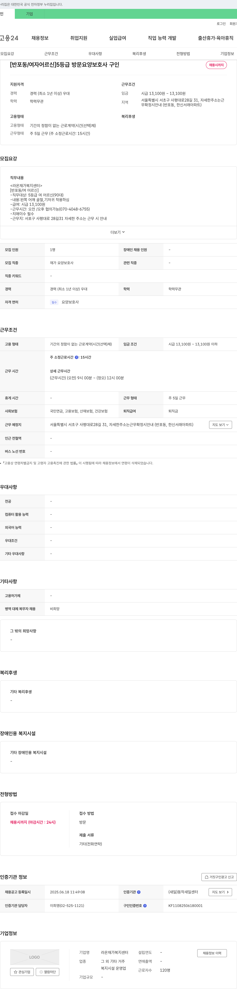 라온재가 복지센터 [반포동/여자 어르신] 5등급 방문 요양 보호사 구인 채용공고
