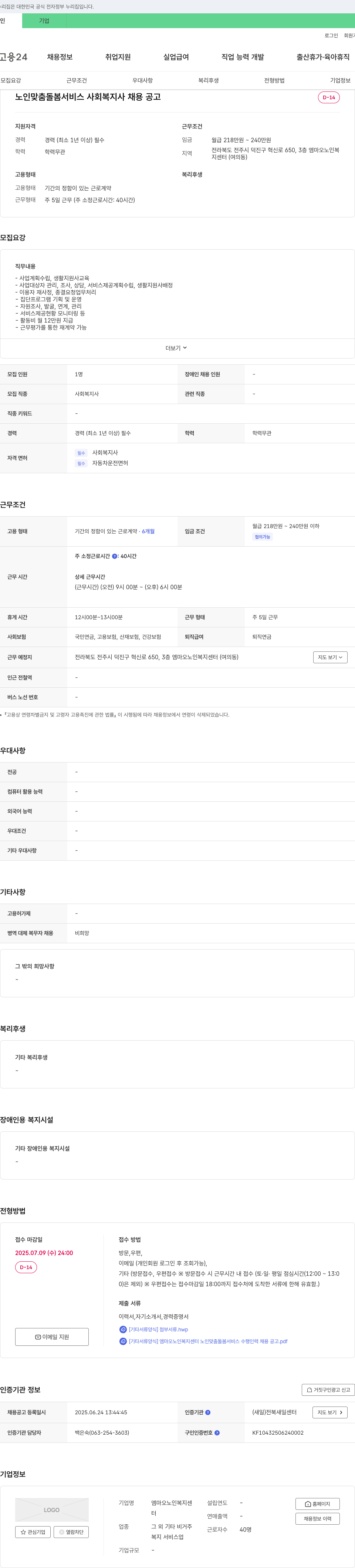 엠마오노인복지센터 노인 맞춤 돌봄 서비스 사회복지사 채용 공고 채용공고