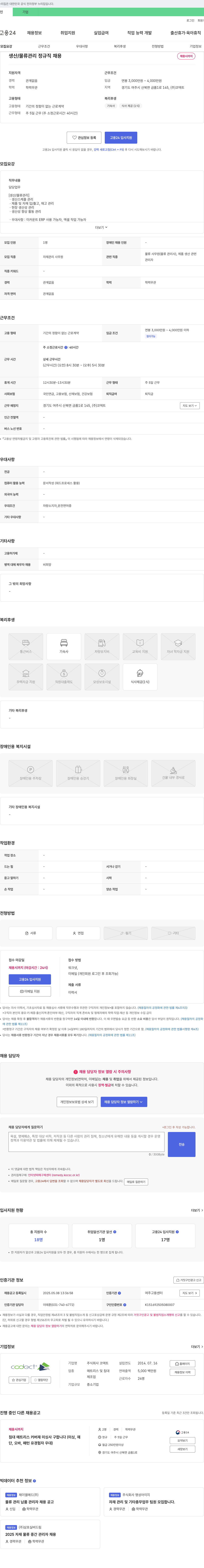 코덱트 생산/물류 관리 정규직 채용 채용공고